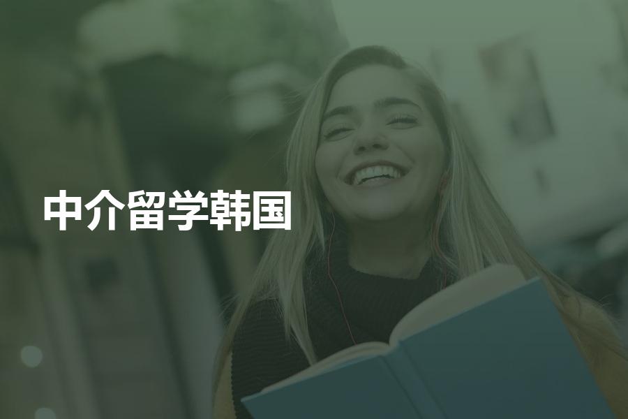 留学韩国如何挑选中介机构？一定要看的避坑指南