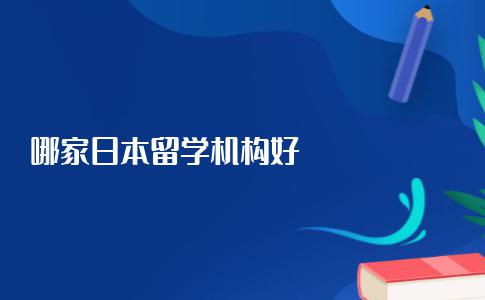 国内哪家日本留学机构比较好？留学干货分享