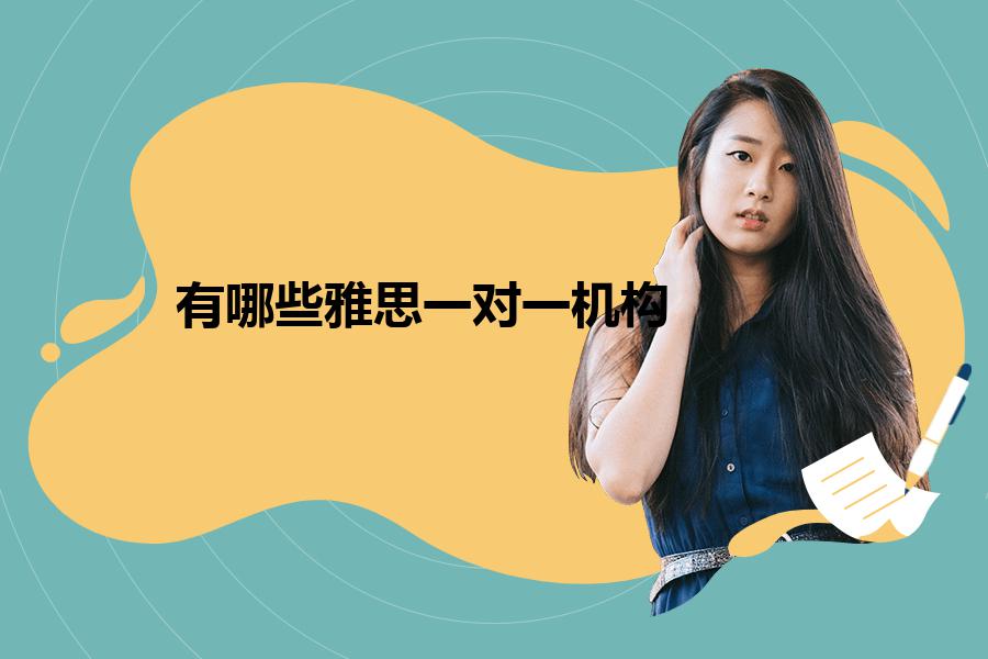 有哪些雅思一对一机构？