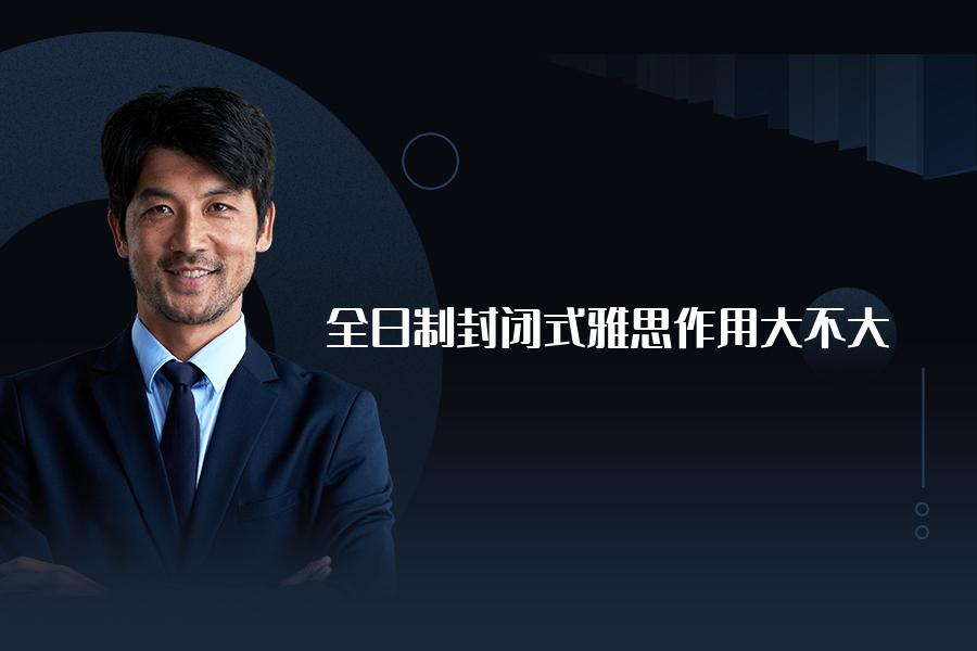 全日制封闭式雅思作用大不大