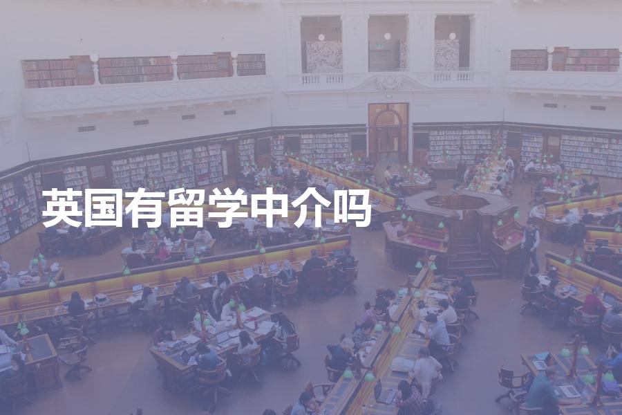 去英国有哪些不错的留学中介可以推荐吗？盘点口碑不错的几家机构