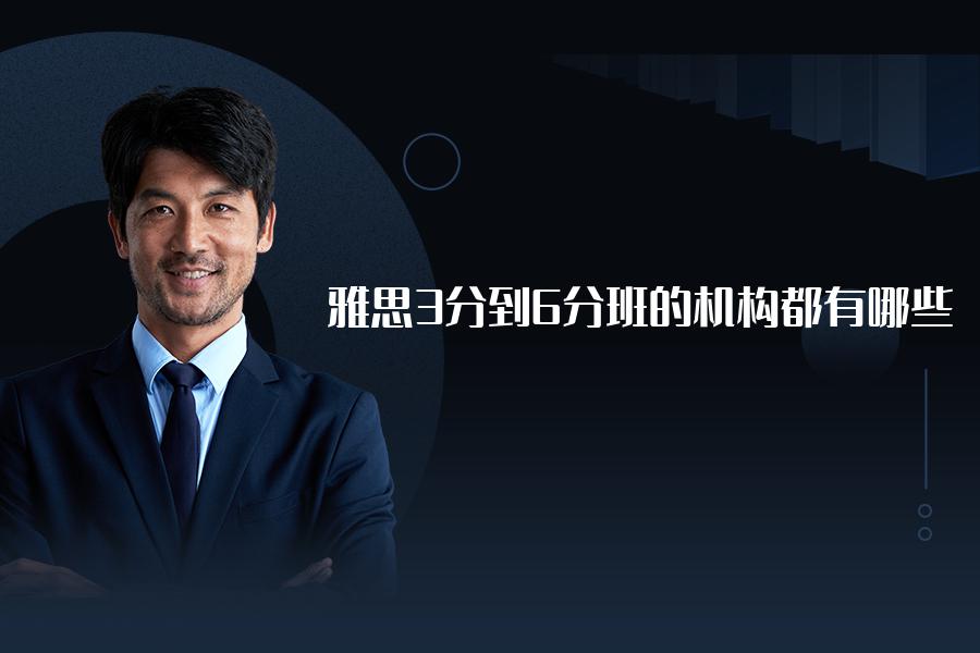 雅思3分到6分班的机构都有哪些？