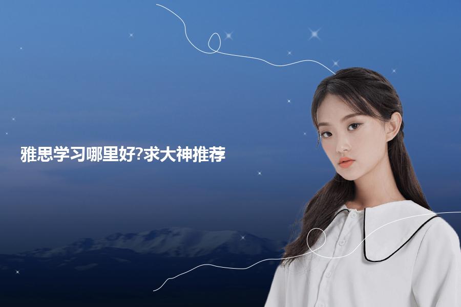 雅思学习哪里好?求大神推荐