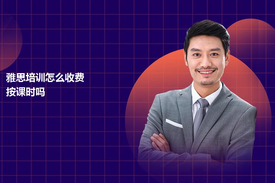 雅思培训怎么收费？按课时吗？