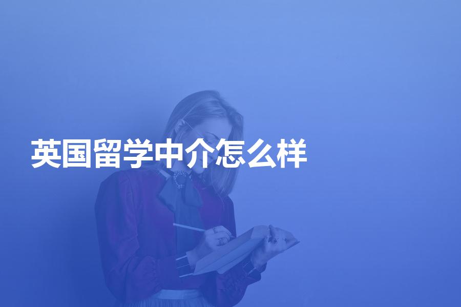 去英国留学找中介怎么样？先看一下DIY和找中介的优缺点！