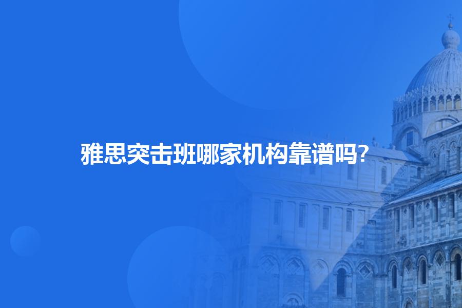 雅思突击班哪家机构靠谱吗?