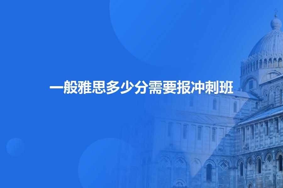 一般雅思多少分需要报冲刺班？