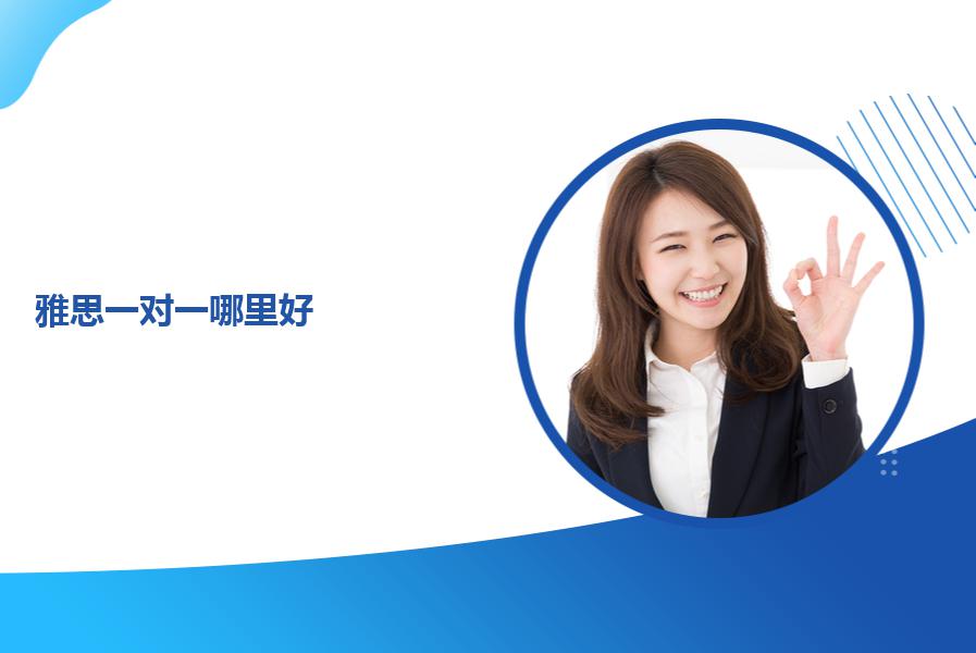 雅思一对一哪里好？