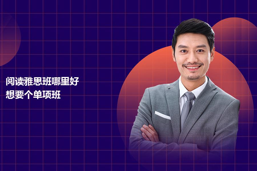 阅读雅思班哪里好？想要个单项班