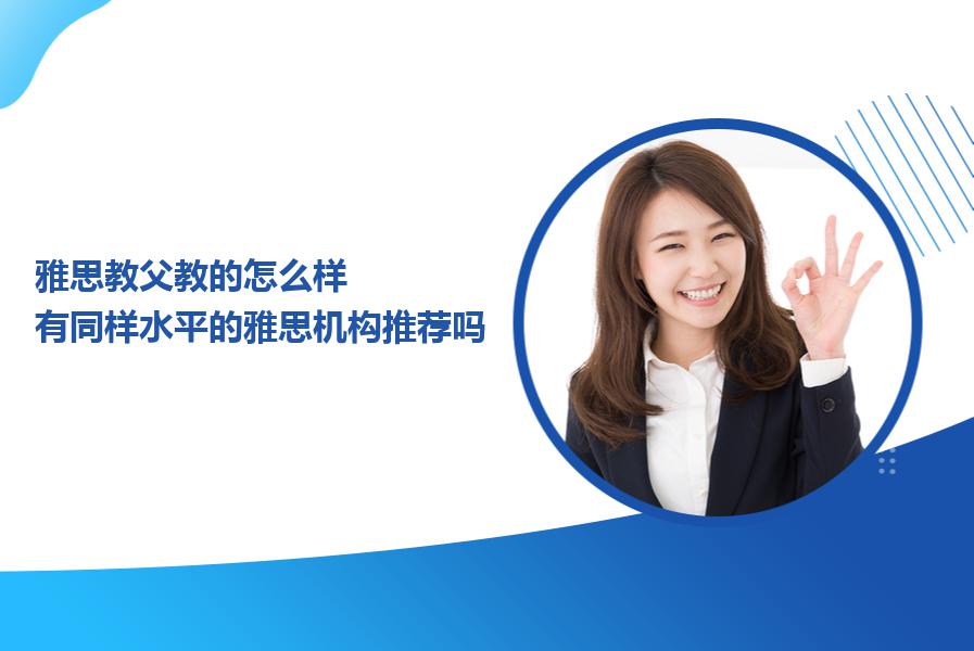 雅思教父教的怎么样？有同样水平的雅思机构推荐吗？