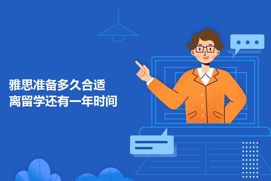 雅思准备多久合适？离留学还有一年时间