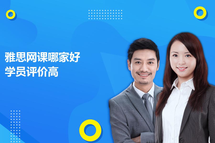 雅思网课哪家好，学员评价高？