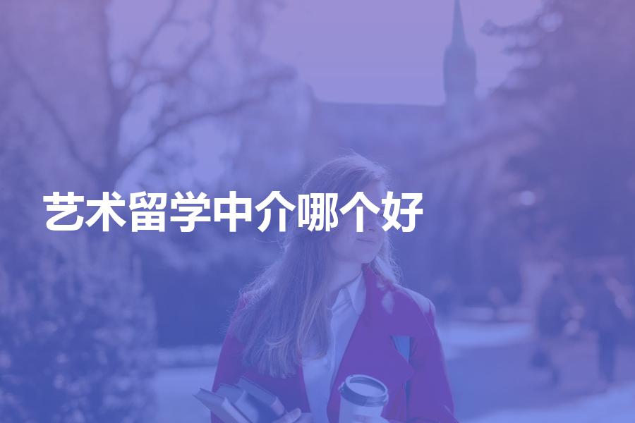 艺术留学中介机构哪个好？超详细艺术留学经验分享