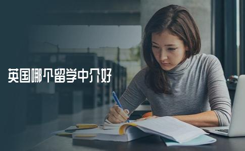 去英国留学，哪个留学中介好？超全攻略贴！