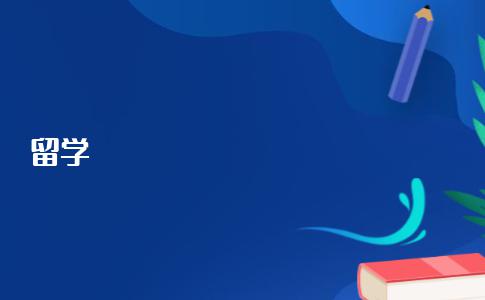 德国留学中介的一般费用是多少？揭秘最真实的合理价格！