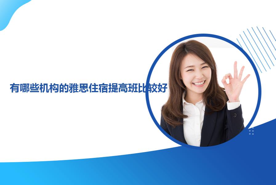有哪些机构的雅思住宿提高班比较好？