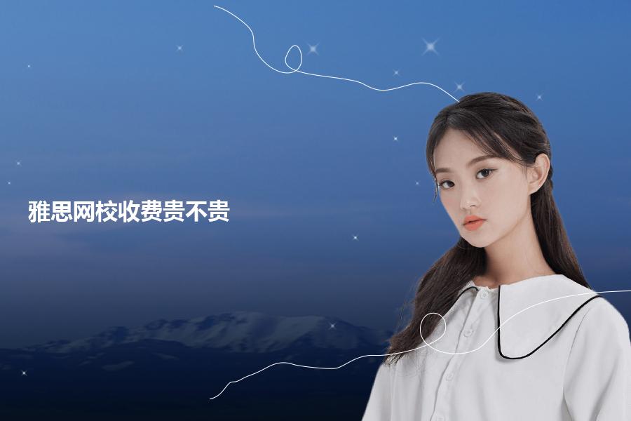 雅思网校收费贵不贵