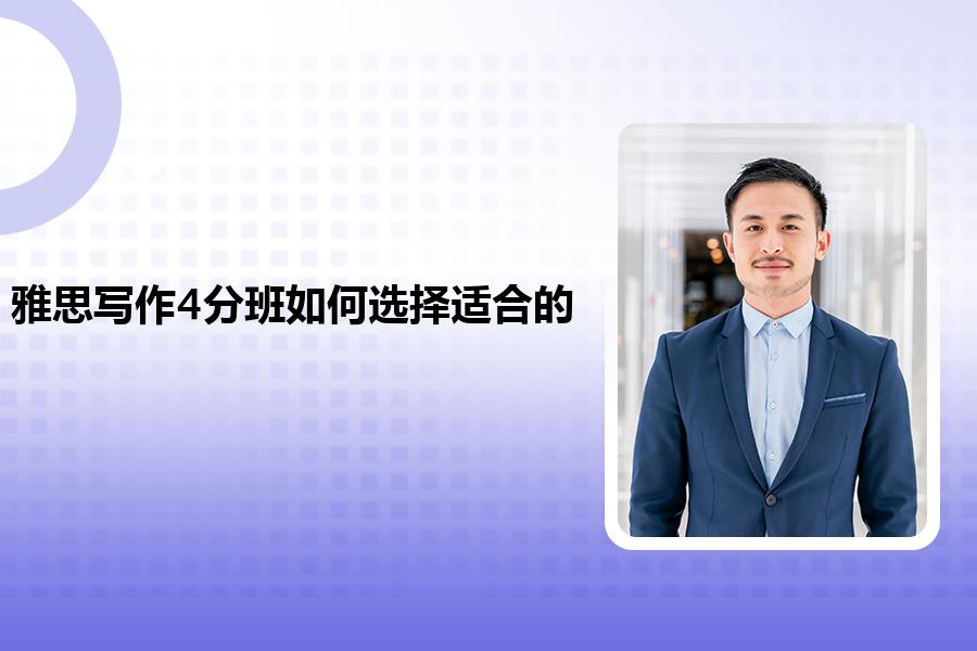 雅思写作4分班如何选择适合的？