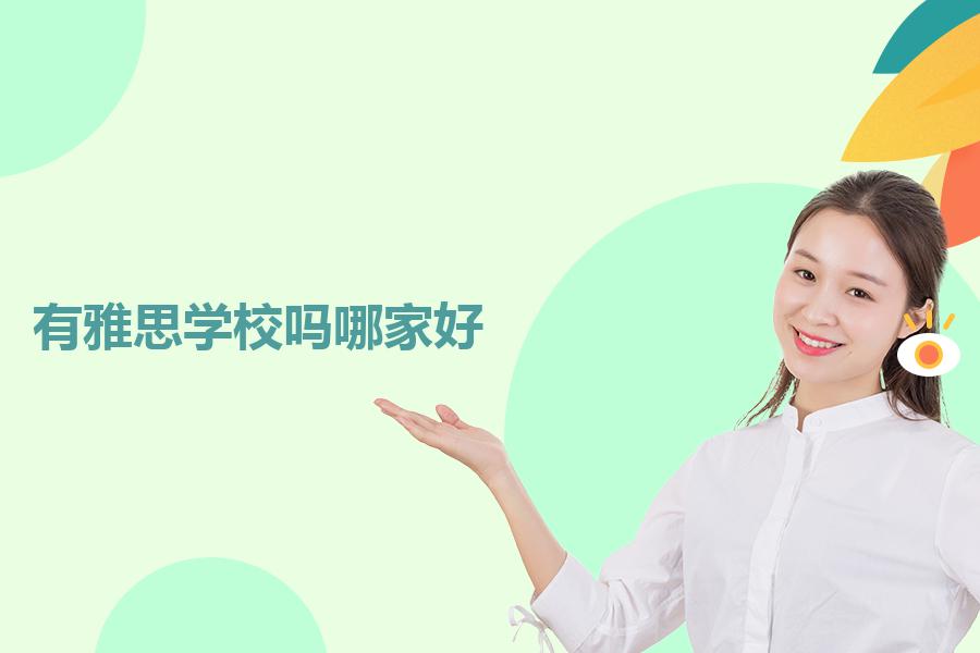 有雅思学校吗哪家好