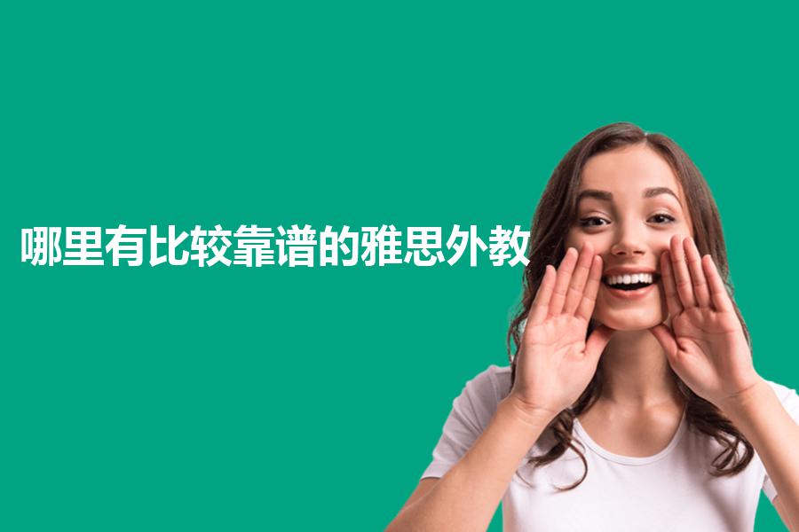 哪里有比较靠谱的雅思外教？