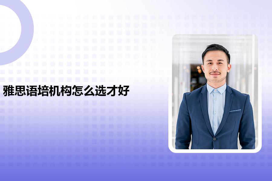 雅思语培机构怎么选才好