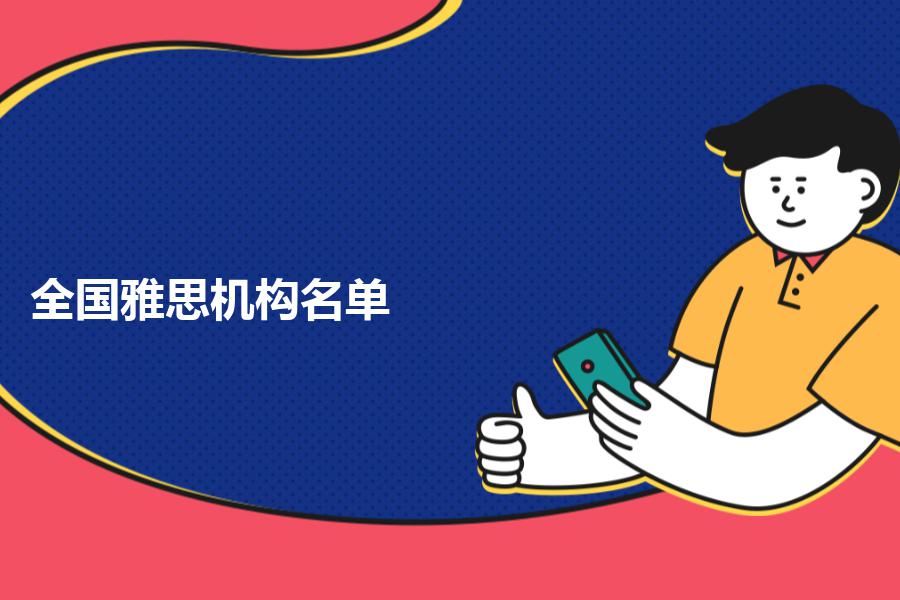 全国雅思机构名单