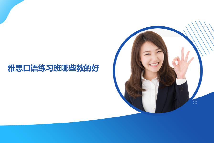 雅思口语练习班哪些教的好？