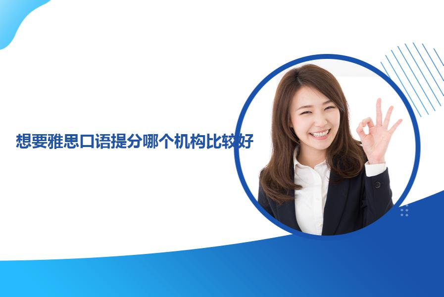 想要雅思口语提分哪个机构比较好？