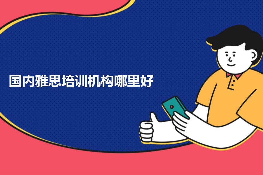 国内雅思培训机构哪里好？