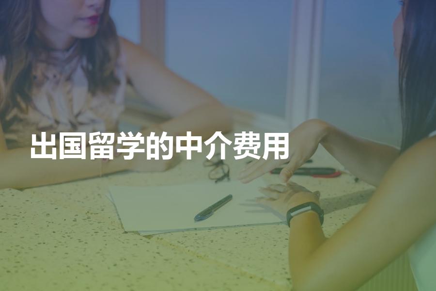 办理出国留学申请的中介费用一般是多少？收费详细标准分享