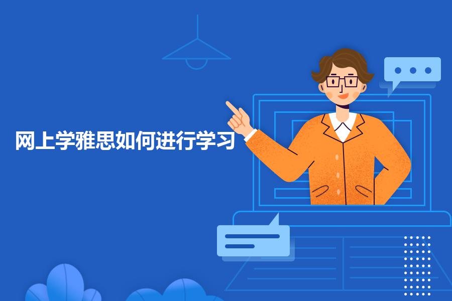 网上学雅思如何进行学习？