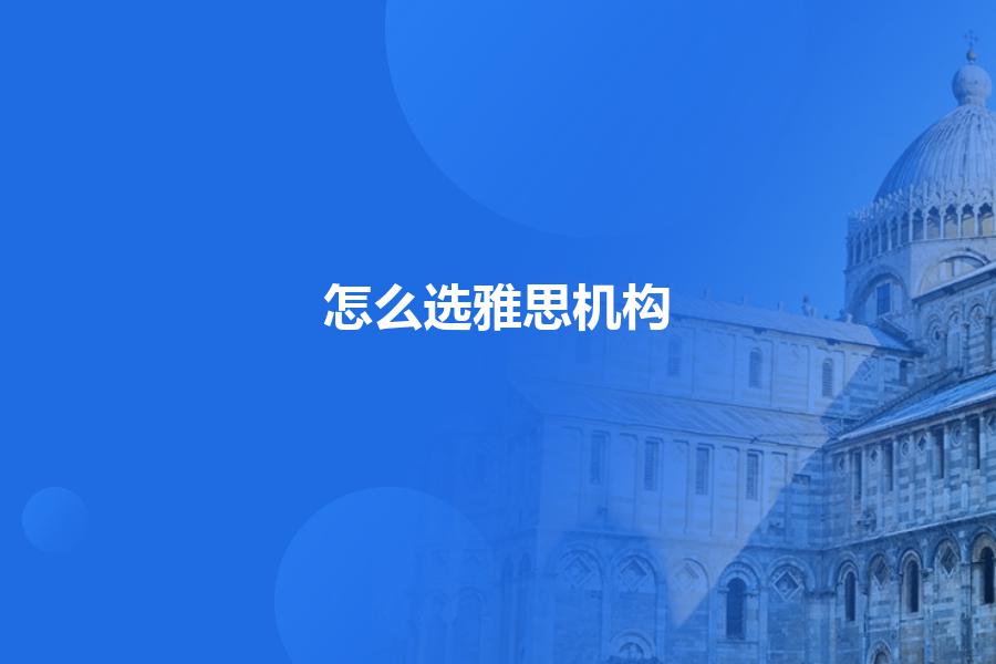 怎么选雅思机构？