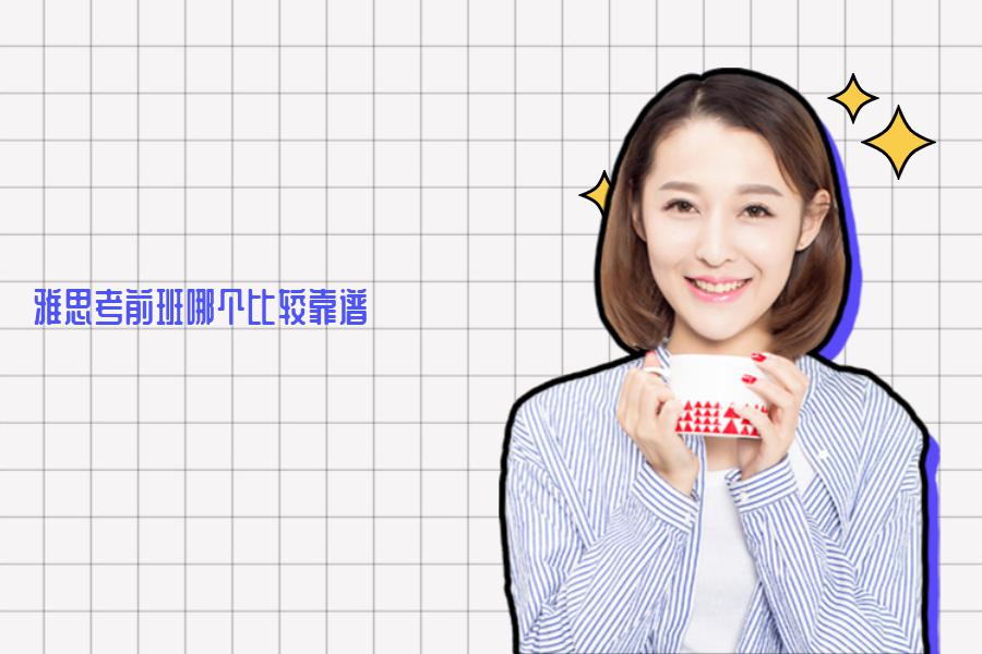 雅思考前班哪个比较靠谱？
