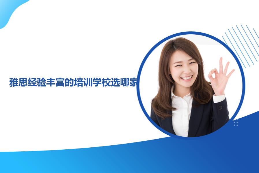 雅思经验丰富的培训学校选哪家？