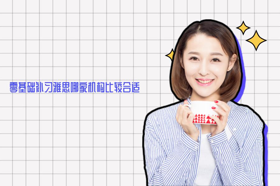 零基础补习雅思哪家机构比较合适？