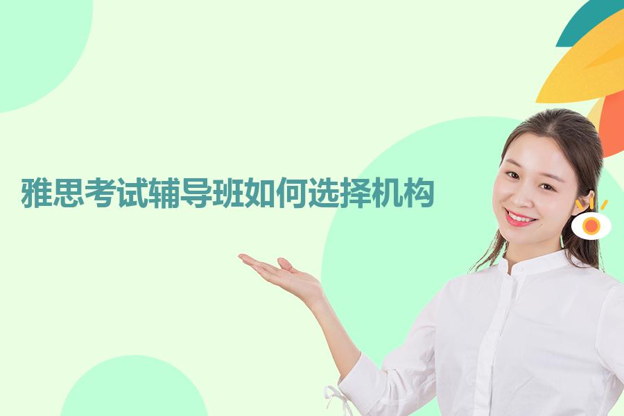 雅思考试辅导班如何选择机构？