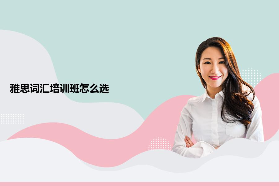 雅思词汇培训班怎么选？