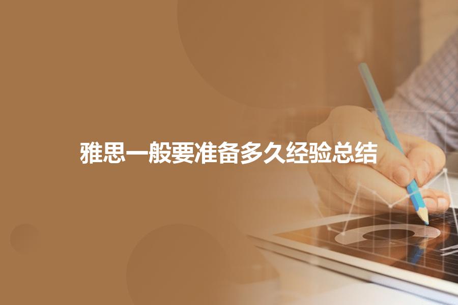雅思一般要准备多久经验总结