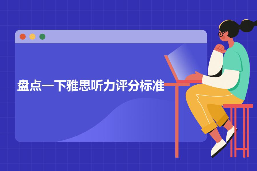 盘点一下雅思听力评分标准
