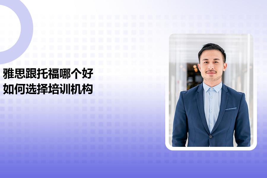 雅思跟托福哪个好？如何选择培训机构？