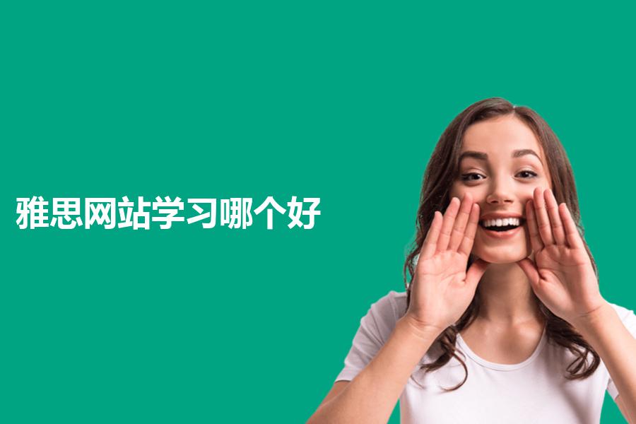 雅思网站学习哪个好