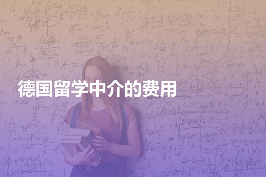 德国留学，找中介申请的费用要多少钱？机构收费详情