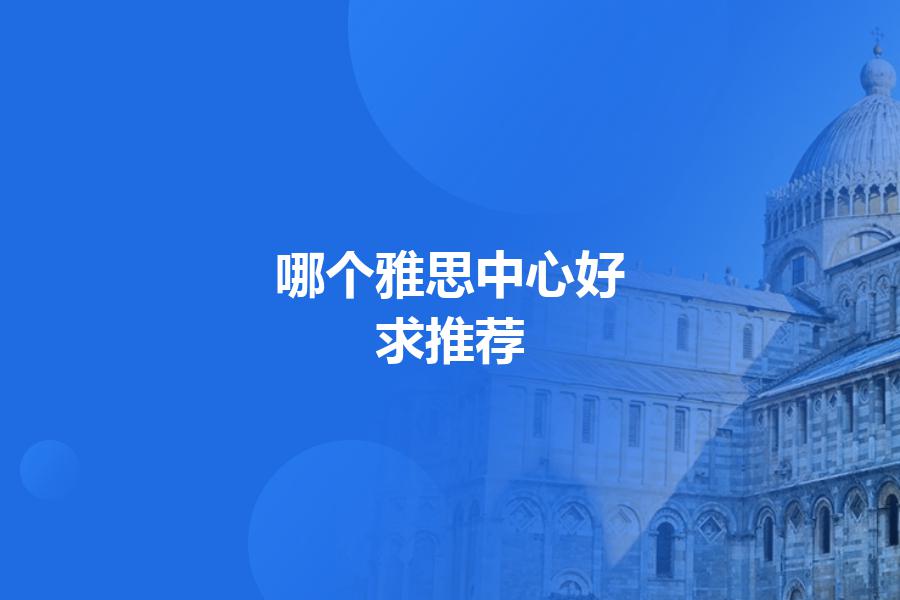 哪个雅思中心好，求推荐