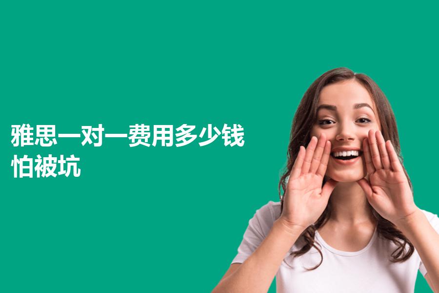 雅思一对一费用多少钱？怕被坑