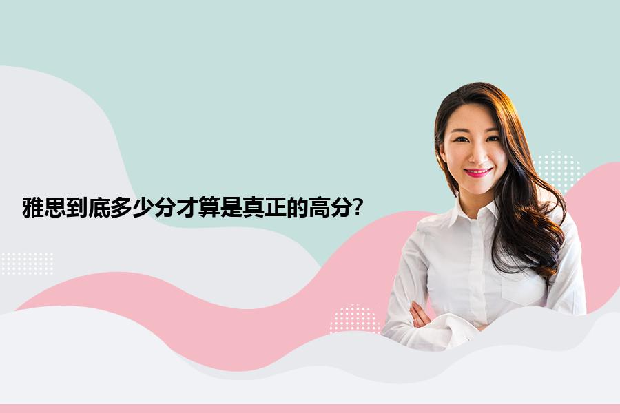 雅思到底多少分才算是真正的高分?