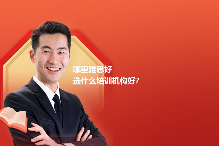 哪里雅思好，选什么培训机构好?