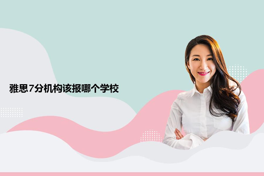 雅思7分机构该报哪个学校