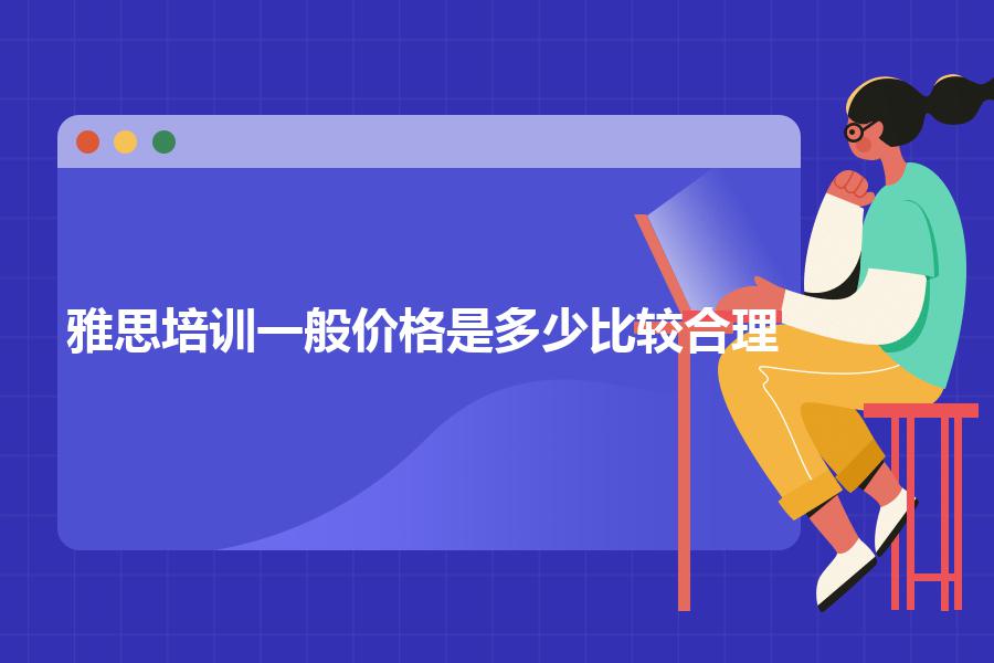 雅思培训一般价格是多少比较合理