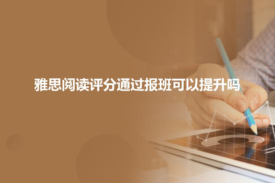 雅思阅读评分通过报班可以提升吗？
