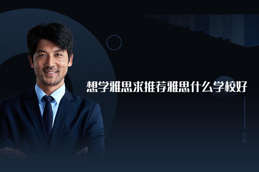 想学雅思求推荐雅思什么学校好